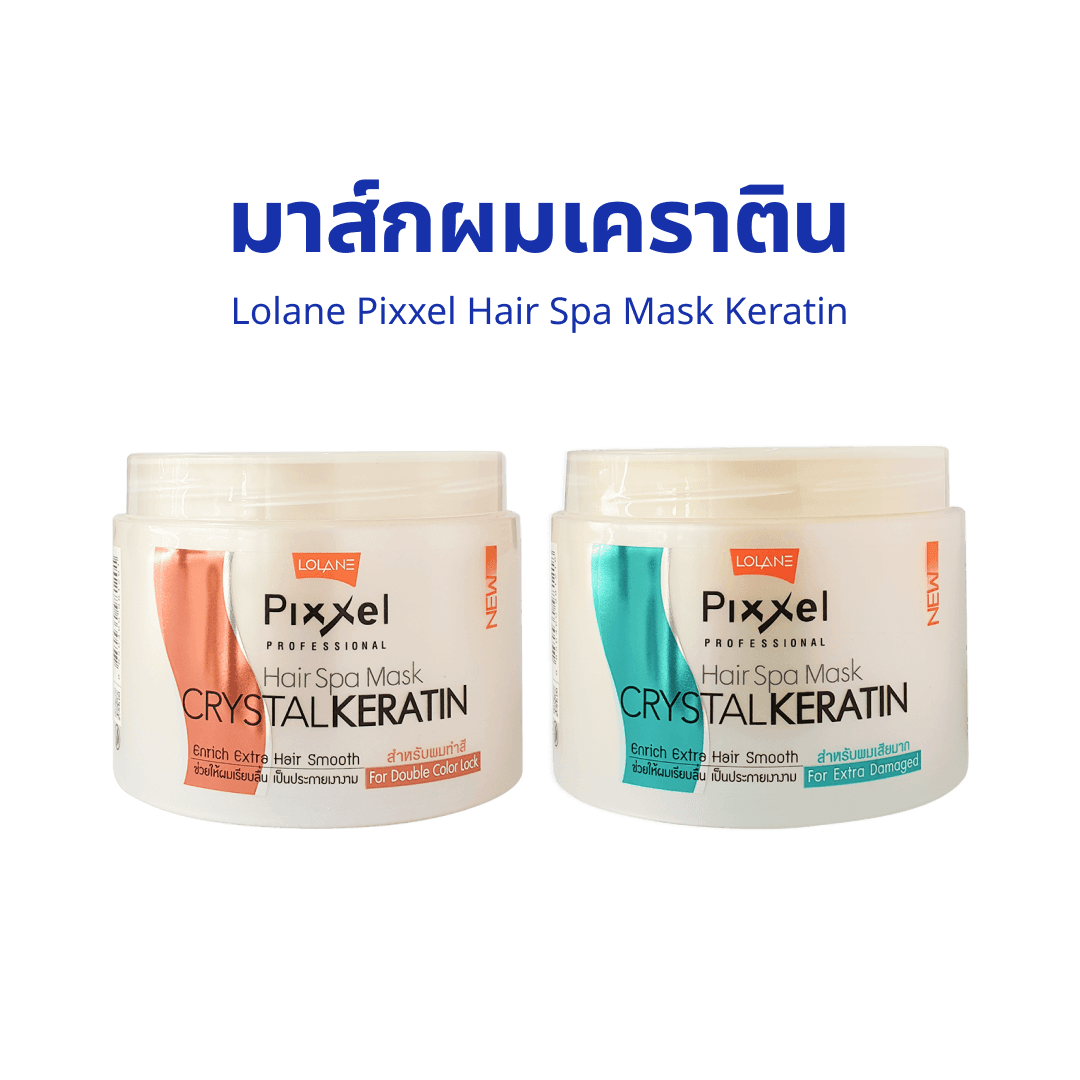 มาส์กผม เคราติน Lolane Pixxel Hair Spa Mask Keratin |  โลแลน พิกเซล แฮร์ สปา มาส์ก เคราติน