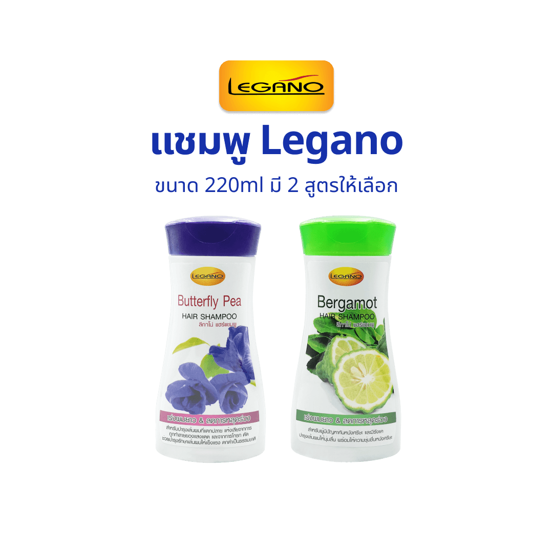แชมพู Legano Hair Shampoo ลีกาโน่ แฮร์ แชมพู 220ml